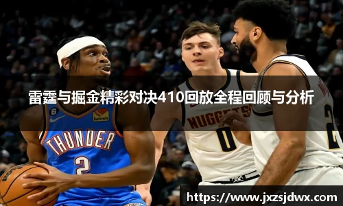 雷霆与掘金精彩对决410回放全程回顾与分析