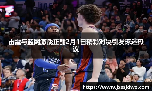 雷霆与篮网激战正酣2月1日精彩对决引发球迷热议