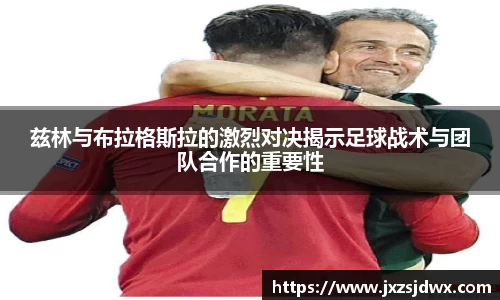 兹林与布拉格斯拉的激烈对决揭示足球战术与团队合作的重要性