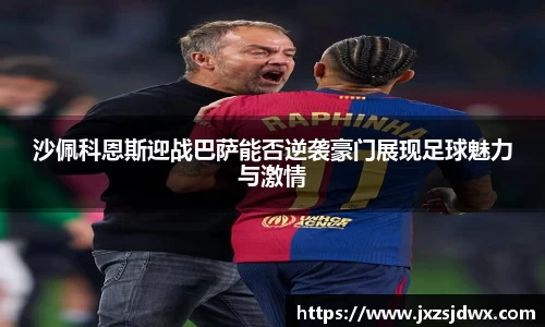 沙佩科恩斯迎战巴萨能否逆袭豪门展现足球魅力与激情