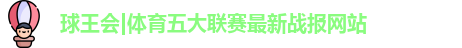 球王会体育